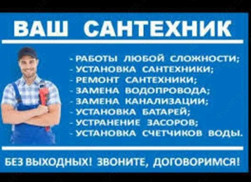 по запросу сантехник