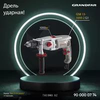 Дрель ударная Grandfar GSB 13-1050-2 G1 - по запросу