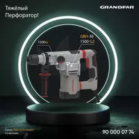 Перфоратор Grandfar GBH 36-1500 G2