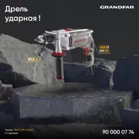 Дрель ударная Grandfar GSB 13-810 G2