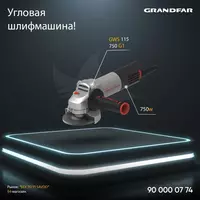 Угловая шлифмашина Grandfar GWS 115-750 G1 - по запросу