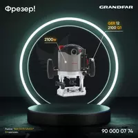 Фрезер Grandfar GER 12-2100 G1