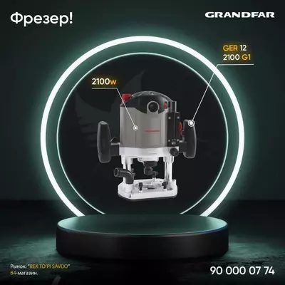 Фрезер Grandfar GER 12-2100 G1 - Цена по запросу