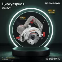 Циркулярная пила Grandfar GDC 110-1300 G1