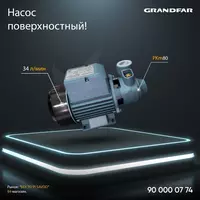 Насос поверхностный Grandfar PKm60 - по запросу