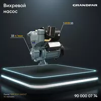 Vorteks nasosi Grandfar 1AWZB125 - по запросу