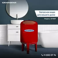 Расширительный бак Grandfar GFV80T