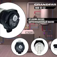 Циркуляционный насос Grandfar GEB 12-1.2