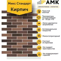 Декоративное покрытие АМК Кирпич