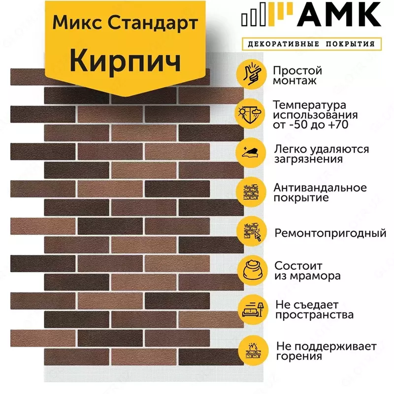 Декоративное покрытие АМК Кирпич