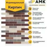 Декоративное покрытие АМК Кирпич - 154 000 сум