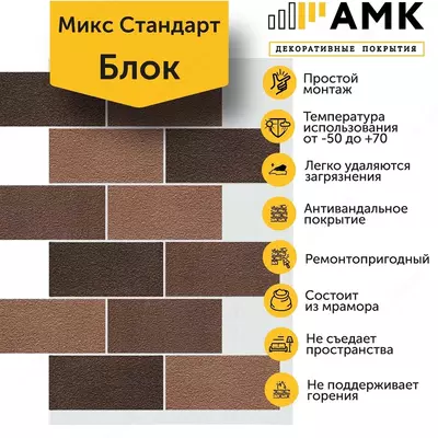 Декоративное покрытие АМК Блок