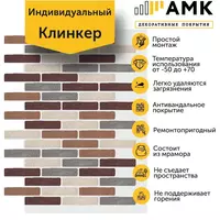 Декоративное покрытие АМК Клинкер