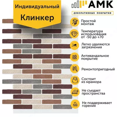Декоративное покрытие АМК Клинкер