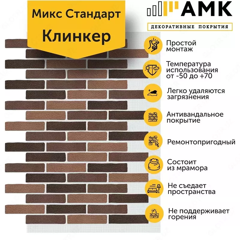 Декоративное покрытие АМК Клинкер