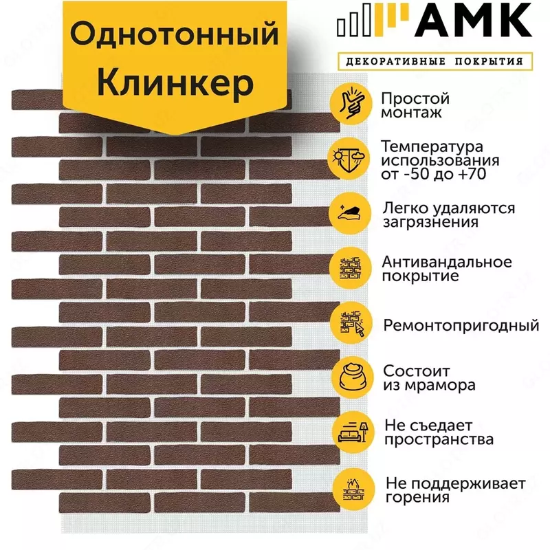 Декоративное покрытие АМК Клинкер