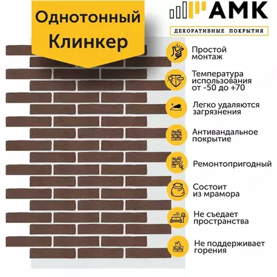 Декоративное покрытие АМК Клинкер