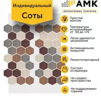 Декоративное покрытие АМК Соты