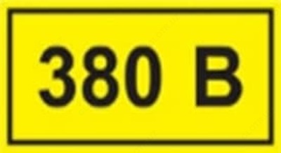Самоклеящаяся этикетка 90х38 мм символ "380В"