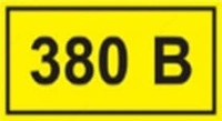 Самоклеящаяся этикетка 90х38 мм символ "380В" - по запросу