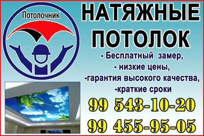 Натяжные потолок.ПОТОЛОЧНИК