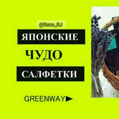 Greenway - чистый дом