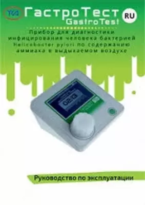 Гастротест — прибор для диагностики инфицирования человека бактерией Helicobacter Pylori