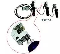 ПЗРУ-1Н (сеч.95 мм2) — заземление переносное (до 1 кВ)