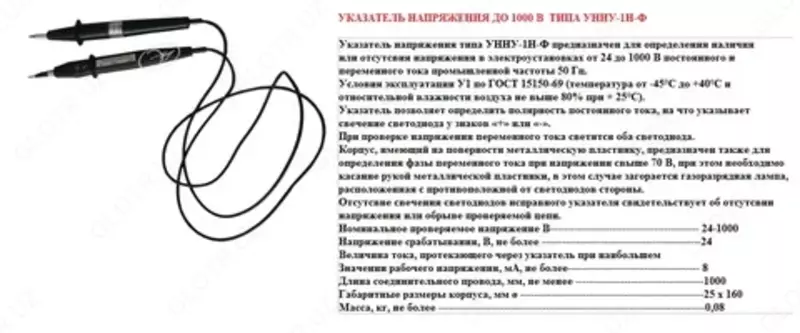 УНН-1 — указатель напряжения универсальный двухполюсный 24-1000В