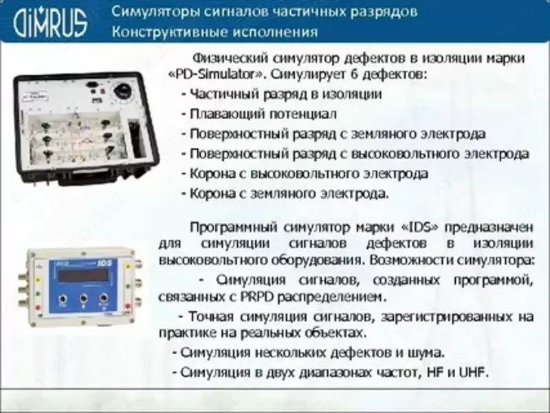от 1 240 000 сум IDS — симулятор сигналов от дефектов изоляции