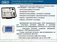 от 1 240 000 сум IDS — симулятор сигналов от дефектов изоляции