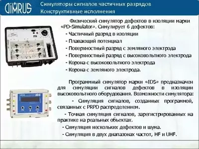от 1 240 000 сум / шт. IDS — симулятор сигналов от дефектов изоляции
