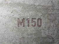 Товарный бетон М-150