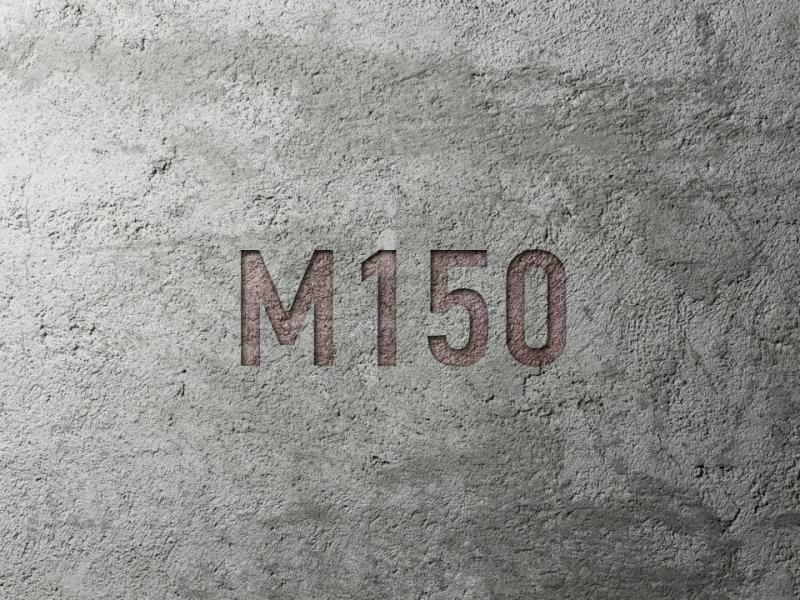 Товарный бетон М-150