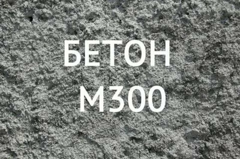 Товарный бетон М-300
