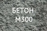 Товарный бетон М-300