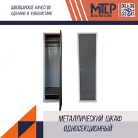 Bir qismli metall shkaf - 1 725 000 so'm