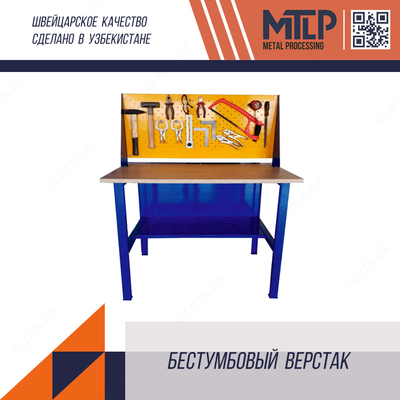 Бестумбовый верстак - 1 621 500 сум / шт.