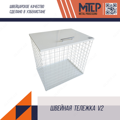 Швейная тележка v2 - 1 092 500 сум / шт.