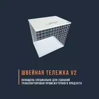 Швейная тележка v2