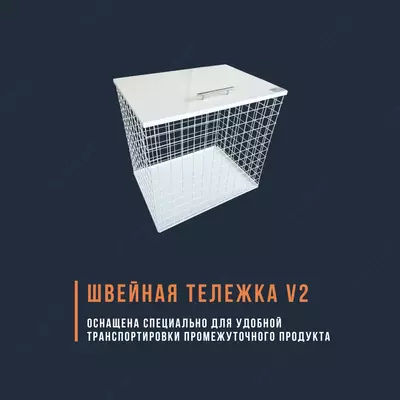 Швейная тележка v2