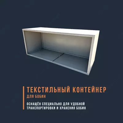 Стеллаж для бобин