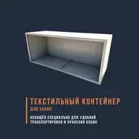 Стеллаж для бобин