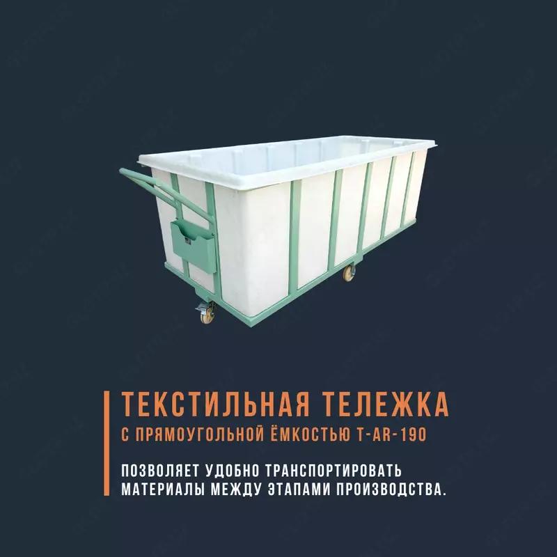 Тележка с прямоугольной ёмкостью T-AR-190