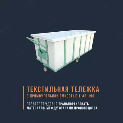 Тележка с прямоугольной ёмкостью T-AR-190