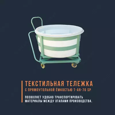 Тележка с круглой ёмкостью T-AR-70 SR