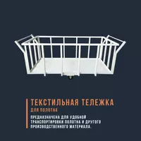 Фабричная тележка для полотна