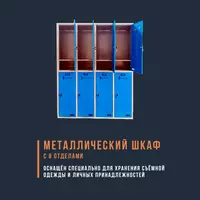 Шкаф металлический с 8-ю отделениями