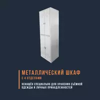 4 ta bo'linma bilan yig'iladigan metall shkaf