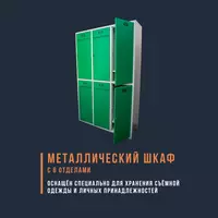 Шкаф металлический с 6-ю отделениями